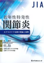 若年性特発性関節炎 カナキヌマブ治療の理論と実際の書影