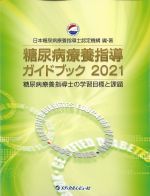 糖尿病療養指導ガイドブック 2021：糖尿病療養指導士の学習目標と課題の書影