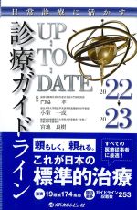 日常診療に活かす診療ガイドライン UP-TO-DATE　2022-2023年度版の書影