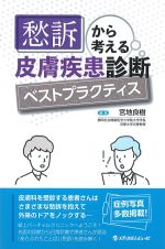 愁訴から考える皮膚疾患診断ベストプラクティスの書影