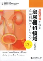 尿路管理を含む泌尿器科領域における感染制御ガイドライン　改訂第2版の書影
