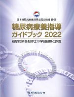 糖尿病療養指導ガイドブック 2022：糖尿病療養指導士の学習目標と課題の書影