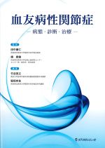 血友病性関節症：病態・診断・治療の書影