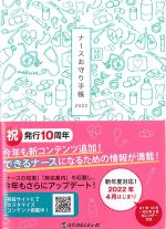 ナースのお守り手帳 2022の書影