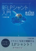 エキスパートに学ぶ 新LPシャント入門　Web動画付きの書影