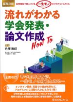 超改訂版　症例報告で身につける、一生モノのアカデミックスキル　流れがわかる学会発表・論文作成How Toの書影