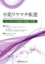 小児リウマチ疾患：トシリズマブ治療の理論と実際の書影
