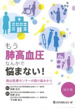 もう肺高血圧なんかで悩まない！：岡山医療センターの取り組みから　改訂版の書影