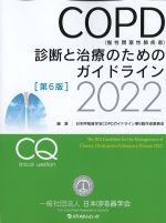 COPD(慢性閉塞性肺疾患)診断と治療のためのガイドライン　2022　第6版の書影