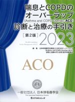 喘息とCOPDのオーバーラップ診断と治療の手引き　第2版　2023の書影