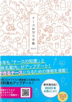 ナースのお守り手帳 2023の書影