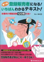 第7版　登録販売者になる！ いちばんわかるテキスト！：本番向け模擬試験120問付き！の書影