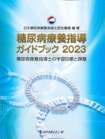 糖尿病療養指導ガイドブック 2023：糖尿病療養指導士の学習目標と課題の書影