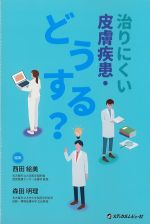 治りにくい皮膚疾患・どうする？の書影
