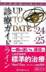 日常診療に活かす 診療ガイドラインUP-TO-DATE　2024-2025年版の書影