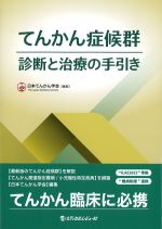 てんかん症候群診断と治療の手引きの書影