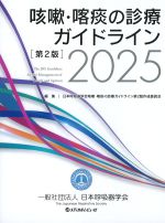 咳嗽・喀痰の診療ガイドライン 2025　第2版の書影