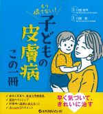 もう慌てない！ 子どもの皮膚病この１冊の書影