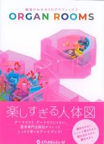 臓器がわかる3Dグラフィックス ORGAN ROOMSの書影