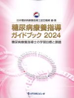 糖尿病療養指導ガイドブック 2024：糖尿病療養指導士の学習目標と課題の書影