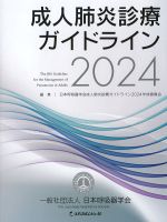 成人肺炎診療ガイドライン 2024の書影
