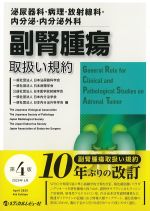 泌尿器科・病理・放射線科・内分泌・内分泌外科　副腎腫瘍取扱い規約　第4版の書影
