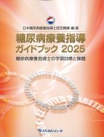 糖尿病療養指導ガイドブック 2025：糖尿病療養指導士の学習目標と課題の書影