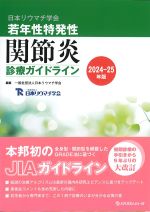 日本リウマチ学会若年性特発性関節炎診療ガイドライン　　2024-25年版の書影