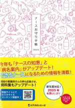 ナースお守り手帳 2025の書影