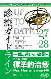【10月中旬発売予定】
日常診療に活かす診療ガイドラインUP-TO-DATE 2027-2028の書影
