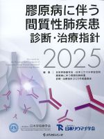 膠原病に伴う間質性肺疾患診断・治療指針 2025の書影