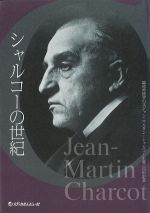 増補版　シャルコーの世紀：臨床神経学の父ジャン-マルタン・シャルコー生誕二百年記念の書影