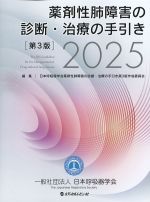 薬剤性肺障害の診断・治療の手引き 2025　第3版の書影