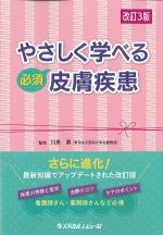 やさしく学べる必須皮膚疾患　改訂3版の書影