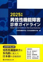 2025年版　男性性機能障害診療ガイドラインの書影