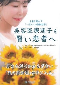 未来を動かす「一生モノの判断基準」美容医療迷子を賢い患者へ　の書影