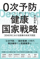 0次予防から始まる健康国家戦略 の書影