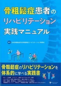 骨粗鬆症患者のリハビリテーション実践マニュアルの書影
