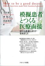 模擬患者とつくる医療面接：話せる医療スタッフをめざしての書影