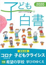 子ども白書 2020の書影