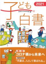 子ども白書 2021の書影