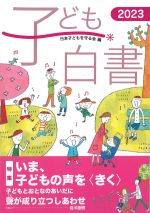 子ども白書 2023の書影