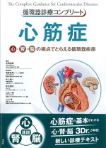 (循環器診療コンプリート)心筋症：心・腎・脳の視点でとらえる循環器疾患の書影