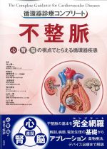 (循環器診療コンプリート)不整脈：心・腎・脳の視点でとらえる循環器疾患の書影