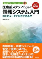 (臨床工学ライブラリーシリーズ 7)医療系スタッフのための情報システム入門：コンピュータで何ができるか　改訂第2版の書影