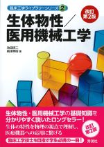 (臨床工学ライブラリーシリーズ2)生体物性/医用機械工学　改訂第2版の書影