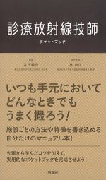 診療放射線技師ポケットブックの書影