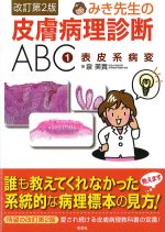 (みき先生の皮膚病理診断ABC 1)表皮系病変　改訂第2版の書影