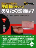 臨床力が高まる皮膚科診断クイズ　あなたの診断は？　下の書影