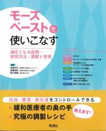 モーズペーストを使いこなす：適応となる症例・使用方法・調整と管理の書影